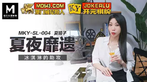 MKY-SL-004 夏晴子 夏夜靡遗 冰淇淋的助攻 麻豆传媒映画