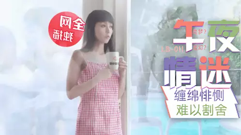 LB011 午夜迷情与画中人的缠绵悱恻 乐播传媒