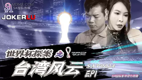SA国际传媒・SAT0034・世界杯探案之台湾风云